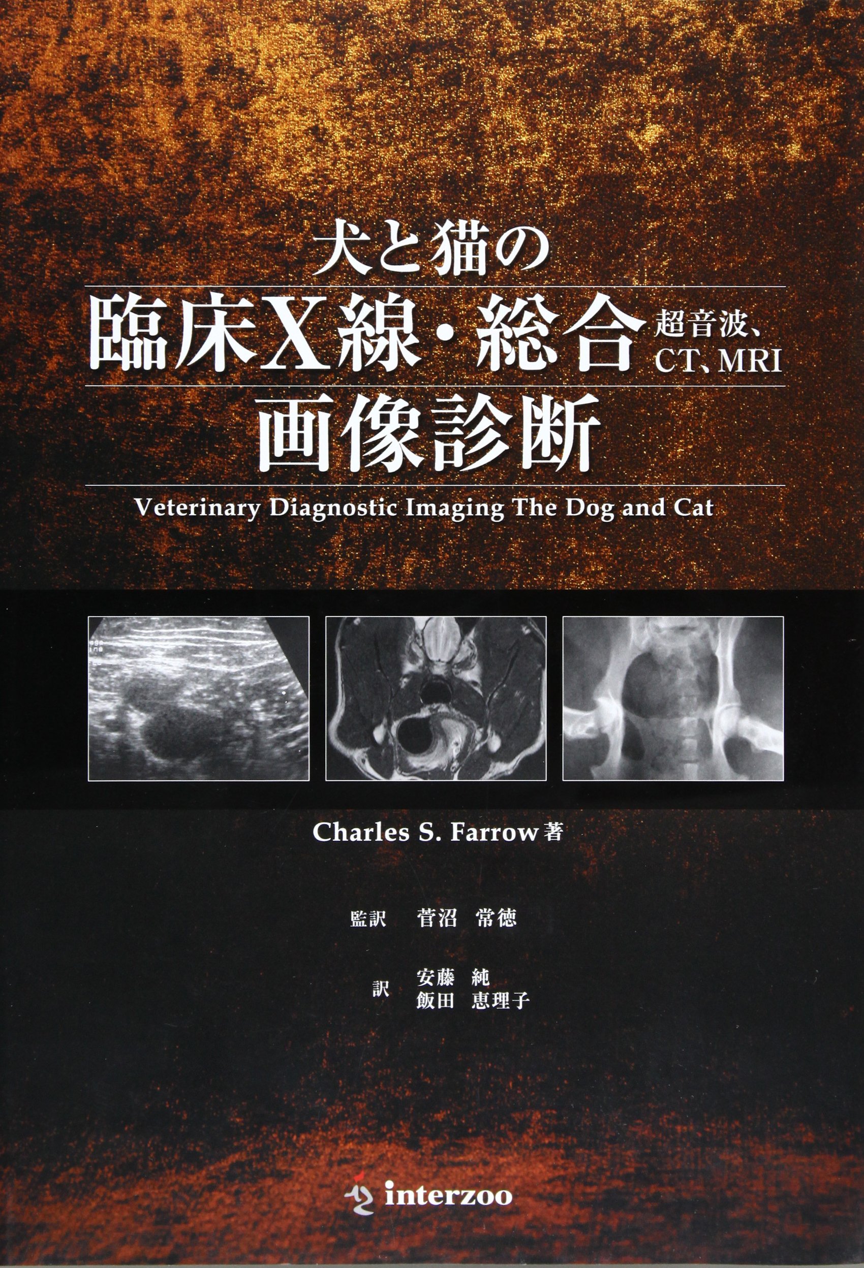 犬と猫の臨床X線・総合(超音波、CT、MRI)画像診断 チャ-ルズ S.ファロ- Amazon.co.jp: 犬と猫の臨床X線・総合(超音波、CT、MRI)画像診断